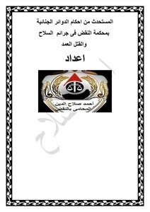 المستحدث من احكام الدوائر الجنائية بمحكمة النقض