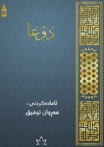 دوعا