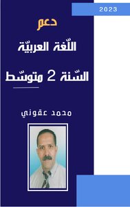 دعم اللغة العربية للسنة الثانية متوسط
