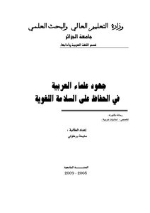 Efforts Of Arabic Scholars To Maintain Linguistic Integrity