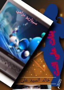 بنات على النت(سيناريو تليفزيوني)