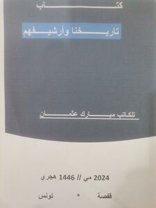 تاريخنا وأرشيفهم