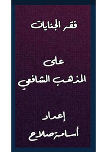 سلسلة الفقه الشافعي