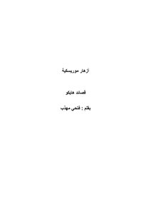 أزهار موريسكية