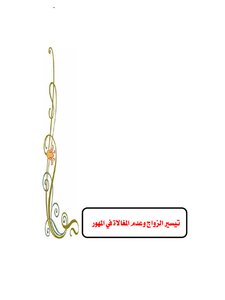 تيسير الزواج