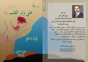على وتر القلب