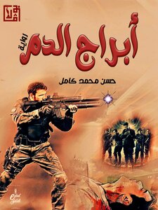 البطل:-العدد الثانى/أبراج الدم