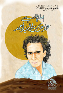العالم القصصي عند عزت السيد أحمد