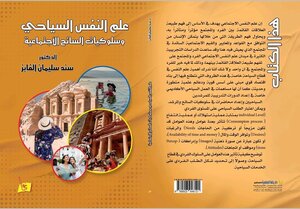 علم النفس السياحي وسلوكيات السائح الإجتماعية