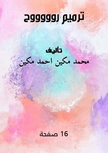 ترميم روووووح