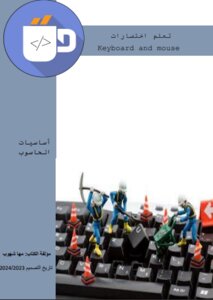 تعلم اختصارات Keyboard and mouse