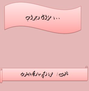 اسئلة واجوبة