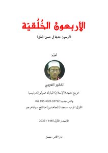 الأربعون الخلقية (اربعون حديثا في حسن الخلق)