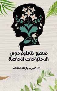 منهج لتعليم ذوي الاحتياجات الخاصة للدكتور بديع القشاعلة
