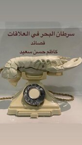 سرطان البحر في العلاقات
