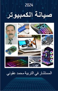 صيانة الكومبيوتر
