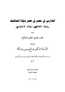 المدارس في مصر في عصر دولة المماليك (648-923 هـ / - 1250-1517م)