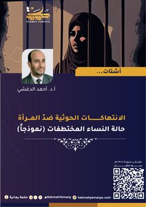 الانتهاكات الحوثية ضد المرأة حالة النساء المختطفات نموذجا