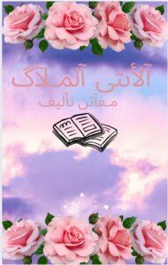 آلأنثى آلمـلآگ