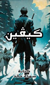 كيڤين