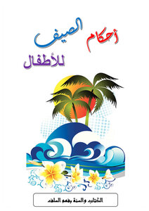 أحكام الصيف للأطفال
