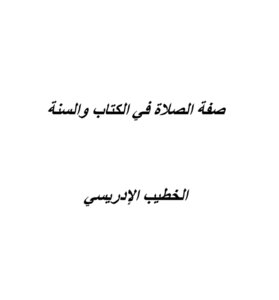 صفة الصلاة في الكتاب و السنة للشيخ الخطيب الإدريسي