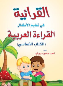 القرائية في تعليم القراءة العربية