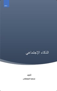 الذكاء الإجتماعي