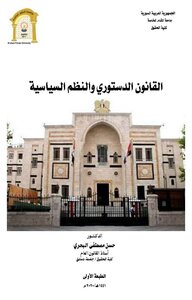 القانون الدستوري والنظم السياسية طبعة عام 2020