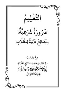 التعليم للشيخ الدكتور محمد سعيد رسلان