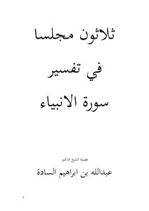 Thirty Sittings In The Interpretation Of Surat Al-anbiya