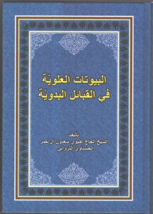 البيوتات العلوية في القبائل البدوية