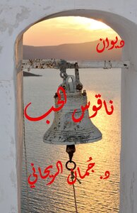 ديوان ناقوس الحب