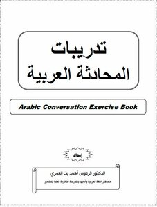 تدريبات المحادثة العربية Arabic Exercise