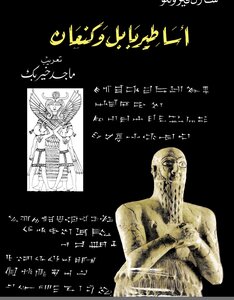The Legends Of Babylon And Canaan