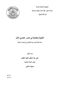 الشفوية والكتابية في العصر العباسي الأول