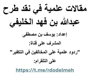 مجموع المقالات في نقد الخليفي