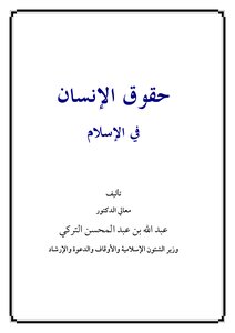 حقوق الانسان في الإسلام