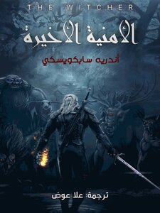 الأمنية الأخيرة من سلسلة ( the witcher)