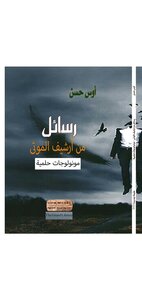 رسائل من أرشيف الموتى