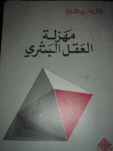 مهزلة العقل البشري