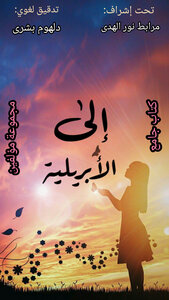 إلى الأبريلية