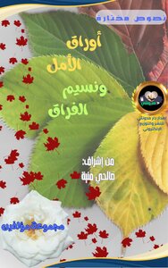 أوراق الأمل ونسيم الفراق