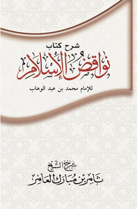 شرح كتاب نواقض الإسلام