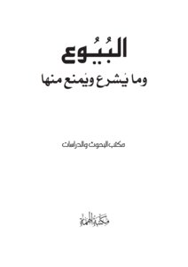 كتاب البيوع
