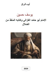 أبو حامد الغزالي والمنقذ من الضلال