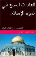 العادات السبع في ضوء الإسلام للأشخاص الأكثر فعالية