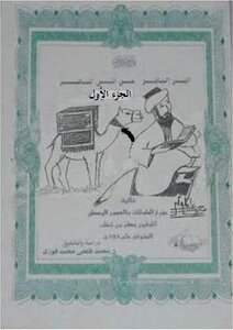 البدر السافر عن أنس المسافر