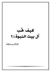 كيف تحب أل بيت النبوة رضي الله عنهم؟