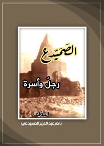 الصميدع رجل وأسرة